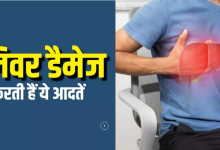 Photo of धीरे-धीरे लिवर डैमेज कर देती हैं सुबह की ये आदतें