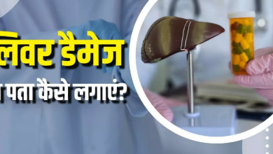 Photo of डॉक्टर ने बताए 4 सिंपल होम टेस्ट, जो बता देंगे आपके लिवर का हाल