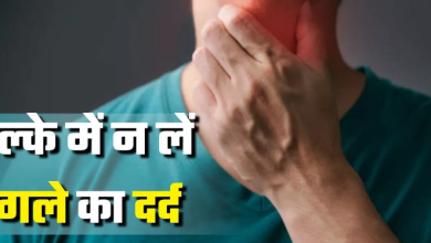 Photo of गले के दर्द को आम समझने की बिल्कुल न करें गलती, जानें कब हो सकता है यह Thyroid Cancer का संकेत