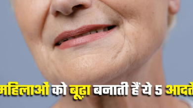 Photo of अटेंशन लेडीज! ये 5 आदतें छीन रही हैं आपकी जवानी, नहीं होना बूढ़ा तो आज ही कर लें बदलाव