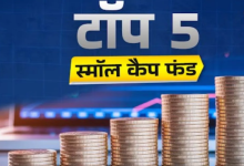 Photo of इन 5 Small Cap Fund ने दिया बीते 5 सालों में सबसे ज्यादा रिटर्न