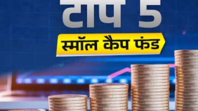 Photo of इन 5 Small Cap Fund ने दिया बीते 5 सालों में सबसे ज्यादा रिटर्न