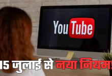 Photo of 15 जुलाई से बदल जाएंगे YouTube के नियम, अब चलेगा सिर्फ ओरिजिनल कंटेंट!