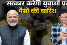 Photo of इस तारीख से ज्वाइन की नौकरी तो मिलेंगे 15000 रुपये, किन्हें मिलेगा लाभ; कब होगा शुरू?
