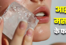 Photo of एक हफ्ते तक रोज चेहरे पर करें सिर्फ 2 मिनट की Ice Massage
