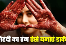 Photo of हेलो लेडीज! सावन पर हाथों में रचा रही हैं मेहंदी? रंग गहरा करने के लिए अपनाएं 3 सीक्रेट टिप्स
