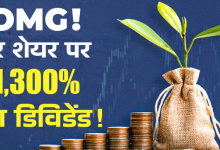 Photo of हर शेयर पर 1300% का डिविडेंड देने जा रही ये कंपनी