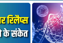Photo of कैंसर रिलैप्स होने पर शरीर में नजर आते हैं ये लक्षण