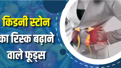 Photo of किडनी में पथरी का खतरा बढ़ा देते हैं ये 10 फूड्स