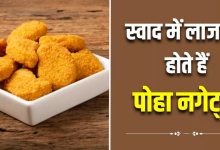 Photo of पोहा को भूल जाएंगे जब चखेंगे Poha Nuggets का स्वाद, इस आसान रेसिपी से झटपट करें तैयार