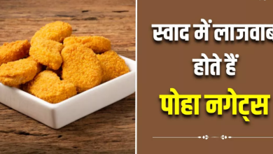 Photo of पोहा को भूल जाएंगे जब चखेंगे Poha Nuggets का स्वाद, इस आसान रेसिपी से झटपट करें तैयार