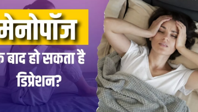 Photo of क्या मेनोपॉज के बाद बढ़ जाता है डिप्रेशन का खतरा? इन 6 लक्षणों से करें इसकी पहचान