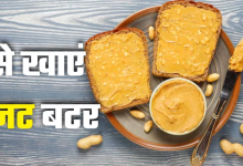 Photo of नाश्ते में खाना है टेस्टी और हेल्दी, तो ब्रेकफास्ट में पीनट बटर को ऐसे करें शामिल