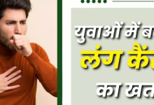 Photo of युवाओं में भी तेजी से बढ़ रहे हैं लंग कैंसर के मामले