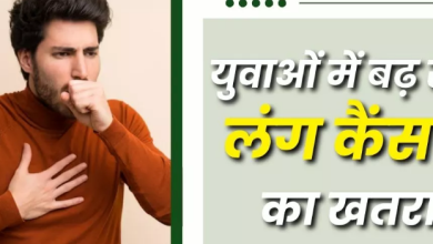 Photo of युवाओं में भी तेजी से बढ़ रहे हैं लंग कैंसर के मामले
