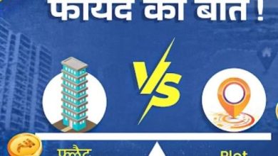 Photo of  फ्लैट या फिर प्लॉट खरीद कर घर बनवाना सही, अपने गलती तो नहीं कर दी? एक्सपर्ट से जानें