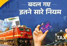 Photo of  रेल किराया से लेकर आधार-पैन तक… आज से देशभर में बदले ये नियम