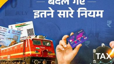 Photo of  रेल किराया से लेकर आधार-पैन तक… आज से देशभर में बदले ये नियम