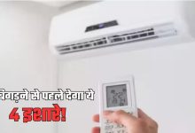 Photo of बारिश में AC दे ये 4 वार्निंग साइन तो समझिए होने वाला है खराब