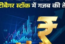 Photo of महीनेभर में 40% चढ़ा यह शेयर, एक साल में भाव 50 से 300 रुपये के पार