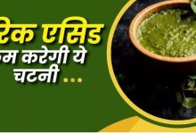 Photo of शरीर में जमा सारा यूरिक एसिड खींचकर बाहर कर देगी ये स्पेशल चटनी