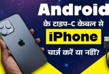 Photo of क्या Android के टाइप-C केबल से खराब हो सकता है आपका महंगा iPhone? 