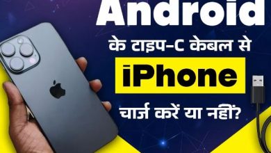 Photo of क्या Android के टाइप-C केबल से खराब हो सकता है आपका महंगा iPhone? 