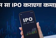 Photo of अगले हफ्ते खुलेंगे 11 नए IPO, पैसा लगाने के लिए रहें तैयार, चेक करें किसका GMP मचा रहा धमाल