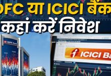 Photo of HDFC या ICICI बैंक, कौन-सा बैंक शेयर कराएगा ज्यादा कमाई