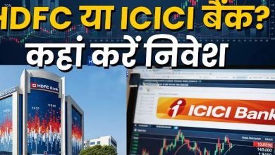 Photo of HDFC या ICICI बैंक, कौन-सा बैंक शेयर कराएगा ज्यादा कमाई