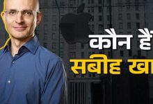 Photo of कौन हैं सबीह खान, जो बने Apple के COO