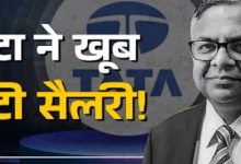 Photo of टाटा के चेयरमैन को कितनी मिलती है सैलरी? सामने आई जानकारी