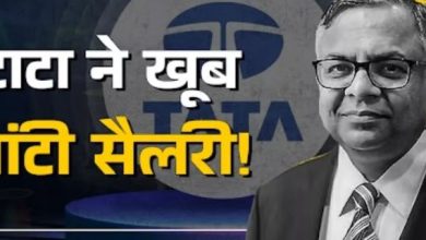 Photo of टाटा के चेयरमैन को कितनी मिलती है सैलरी? सामने आई जानकारी