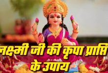 Photo of लक्ष्मी जी की कृपा के लिए शाम के समय घर लाएं ये चीजें