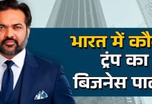 Photo of भारत में यह शख्स है अमेरिकी राष्ट्रपति का खास दोस्त, संभालते हैं ट्रंप फैमिली का बिजनेस