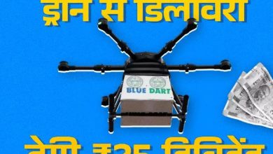 Photo of ड्रोन से डिलीवरी करने वाली कंपनी ने निवेशकों को दिया तोहफा, ₹25 के भारी भरकम डिविडेंड का किया ऐलान