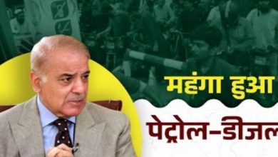 Photo of पाकिस्तान ने जनता पर फोड़ा महंगाई बम, पेट्रोल-डीजल के दामों में किया भयंकर इजाफा
