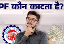 Photo of सरकार या कंपनी कौन काटता है आपकी सैलरी से पीएफ, इससे आपको फायदा या नुकसान?