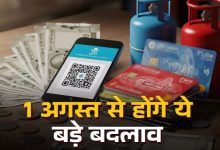Photo of UPI से लेकर क्रेडिट कार्ड के नियमों तक… एक अगस्त से होंगे ये बदलाव