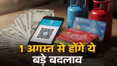 Photo of UPI से लेकर क्रेडिट कार्ड के नियमों तक… एक अगस्त से होंगे ये बदलाव