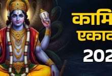 Photo of  सोया भाग्य जगाएगी कामिका एकादशी! यहां जानें सही तिथि, मुहूर्त और पूजा का महत्व