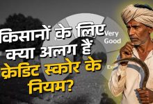 Photo of बैंक देखते हैं किसान का सिबिल स्कोर, किसानों के लिए क्या अलग हैं क्रेडिट स्कोर के नियम? जानें सब कुछ