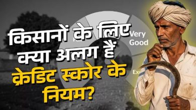 Photo of बैंक देखते हैं किसान का सिबिल स्कोर, किसानों के लिए क्या अलग हैं क्रेडिट स्कोर के नियम? जानें सब कुछ