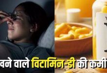 Photo of विटामिन-डी कम होने पर सिर्फ रात में ही नजर आते हैं ये 3 लक्षण
