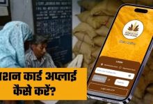 Photo of Ration Card के लिए मोबाइल से ऑनलाइन आवेदन कैसे करें?
