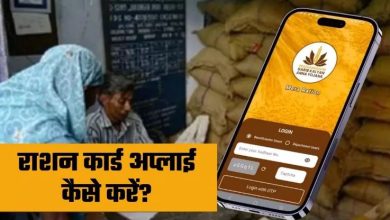 Photo of Ration Card के लिए मोबाइल से ऑनलाइन आवेदन कैसे करें?