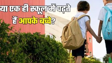 Photo of अगर एक ही स्कूल में पढ़ने जाते हैं बच्चे, तो इन बातों का ध्यान जरूर रखें पेरेंट्स
