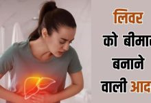 Photo of  इन 5 बुरी आदतों से कर लें क‍िनारा, वरना बढ़ सकता है हेपेटाइटिस का खतरा!