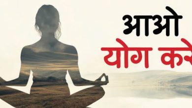 Photo of योग नीति के लिए जल्द बनेगी एसओपी, आयुष विभाग तैयार कर रहा है गाइडलाइन