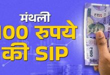 Photo of 100 रुपए से कम की SIP के लिए टॉप-5 म्यूचुअल फंड, मिल रहा सालाना 37% तक का रिटर्न